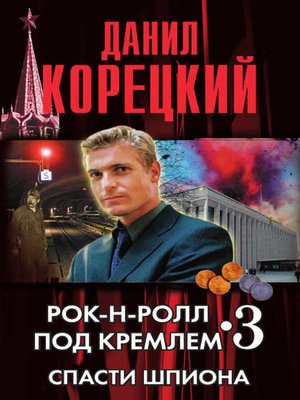 cover image of Спасти шпиона